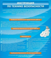 Стенд "Инструкция по технике безопасности" - «globural.ru» - Нижняя Тура