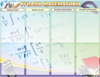 Стенд "Уголок математики" - «globural.ru» - Нижняя Тура