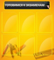 Стенд "Готовимся к экзаменам" (вариант 2) - «globural.ru» - Нижняя Тура