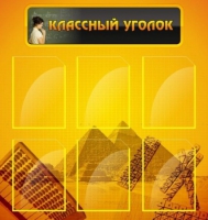 Стенд "Классный уголок" (вариант 2) - «globural.ru» - Нижняя Тура