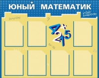 Стенд "Юный математик" - «globural.ru» - Нижняя Тура