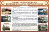 Стенд "ТБ при выполнении работ на токарном станке" - «globural.ru» - Нижняя Тура