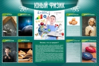 Стенд "Юный физик" (вариант 2) - «globural.ru» - Нижняя Тура