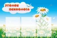 Стенд "Уголок психолога" (вариант 2) - «globural.ru» - Нижняя Тура