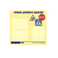 Стенд  "Правила дорожного движения" (вариант 1) - «globural.ru» - Нижняя Тура