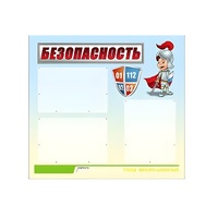 Стенд "Безопасность" (вариант 1) - «globural.ru» - Нижняя Тура