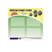 Стенд "Физкультурный уголок" - «globural.ru» - Нижняя Тура