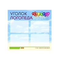 Стенд  "Уголок логопеда" (вариант 3) - «globural.ru» - Нижняя Тура