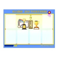 Стенд "Наши достижения" (вариант 1) - «globural.ru» - Нижняя Тура