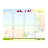 Стенд "Наш сад" - «globural.ru» - Нижняя Тура