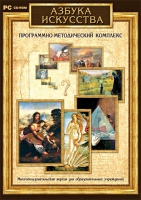 Азбука искусства. Программно-методический комплекс - «globural.ru» - Нижняя Тура