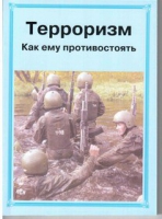 Брошюра "Терроризм. Как ему противостоять." - «globural.ru» - Нижняя Тура