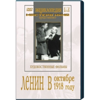 DVD художественный фильм "Ленин в октябре. Ленин в1918 году" - «globural.ru» - Нижняя Тура
