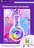Интерактивные тесты. Химические реакции - «globural.ru» - Нижняя Тура