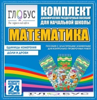 Комплект динамических раздаточных пособий - Математика (Эластичные элементы) – Единицы измерения. Доли и дроби - «globural.ru» - Нижняя Тура