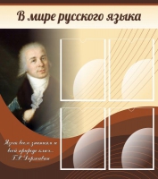 Стенд "В мире русского языка" - «globural.ru» - Нижняя Тура