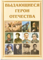 Брошюра "Выдающиеся герои Отечества" - «globural.ru» - Нижняя Тура