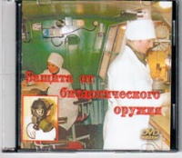 DVD Защита от биологического оружия. - «globural.ru» - Нижняя Тура