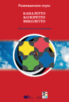 Развивающие игры Каналетто, Колоретто, Виколетто. Методические рекомендации - «globural.ru» - Нижняя Тура