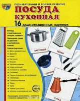 Демонстрационные карточки "Посуда кухонная" - «globural.ru» - Нижняя Тура
