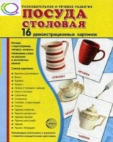 Демонстрационные карточки "Посуда столовая" - «globural.ru» - Нижняя Тура