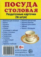 Раздаточные карточки "Посуда столовая" - «globural.ru» - Нижняя Тура