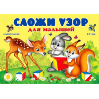 Альбом заданий "Сложи узор для малышей" - «globural.ru» - Нижняя Тура