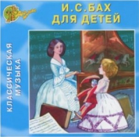 CD "Классическая музыка. Бах для детей" - «globural.ru» - Нижняя Тура