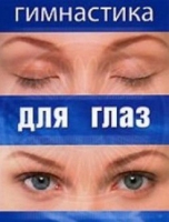 DVD "Гимнастика  для глаз" - «globural.ru» - Нижняя Тура