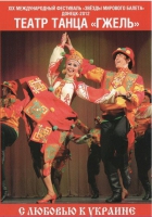 DVD "С любовью к украине" (танцы разных народов) - «globural.ru» - Нижняя Тура