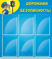 Стенд "Дорожная безопасность" (вариант 1) - «globural.ru» - Нижняя Тура