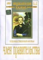 DVD художественный фильм "Член правительства" - «globural.ru» - Нижняя Тура