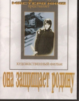 DVD художественный фильм "Она защищает родину" - «globural.ru» - Нижняя Тура
