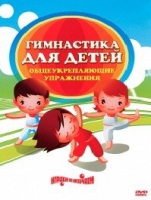 DVD "Гимнастика для детей. Общеукрепляющие упражнения" - «globural.ru» - Нижняя Тура