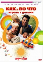 DVD "Как и во что играть с детьми" - «globural.ru» - Нижняя Тура