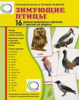 Демонстрационные карточки "Зимующие птицы" - «globural.ru» - Нижняя Тура