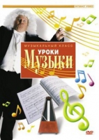 DVD "Уроки музыки" - «globural.ru» - Нижняя Тура