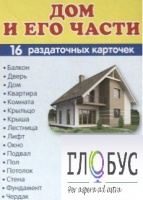Раздаточные карточки "Дом и его части" - «globural.ru» - Нижняя Тура