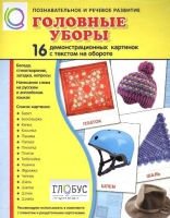 Демонстрационные карточки "Головные уборы" - «globural.ru» - Нижняя Тура