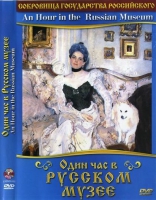 DVD "Один час в Русском музее" - «globural.ru» - Нижняя Тура