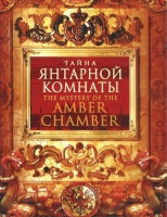 DVD "Тайна Янтарной комнаты" - «globural.ru» - Нижняя Тура