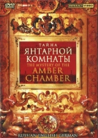 DVD "Тайна Янтарной комнаты" на 6 языках - «globural.ru» - Нижняя Тура