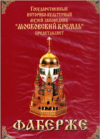 DVD "Московский Кремль: Фаберже" - «globural.ru» - Нижняя Тура