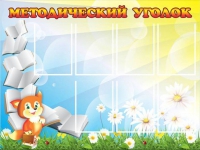 Стенд "Методический уголок" (вариант 1) - «globural.ru» - Нижняя Тура