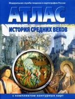 Атлас по истории "История средних веков с контурными картами" - «globural.ru» - Нижняя Тура