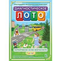 Диагностическое лото. Формирование основ безопасности у детей. Программно-методический комплекс - «globural.ru» - Нижняя Тура