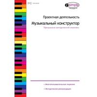 Проектная деятельность. Музыкальный конструктор Программно-методический комплекс - «globural.ru» - Нижняя Тура