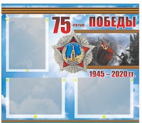 Стенд информационный Эдустенд "75-летие Победы" (75х70, 3 кармана) - «globural.ru» - Нижняя Тура