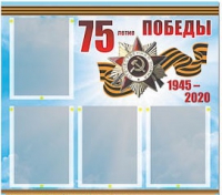 Стенд информационный Эдустенд "75-летие Победы" (80х75, 4 карманов) - «globural.ru» - Нижняя Тура