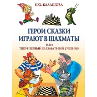 Балашова Е. "Герои сказки играют в шахматы или твой первый шахматный учебник" - «globural.ru» - Нижняя Тура